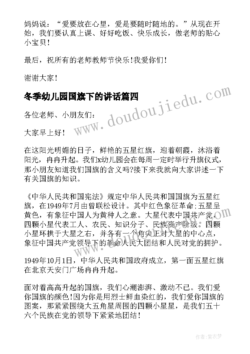 冬季幼儿园国旗下的讲话 幼儿园国旗下讲话(通用7篇)