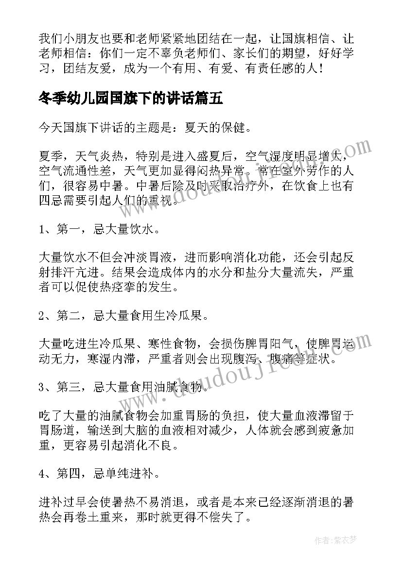 冬季幼儿园国旗下的讲话 幼儿园国旗下讲话(通用7篇)