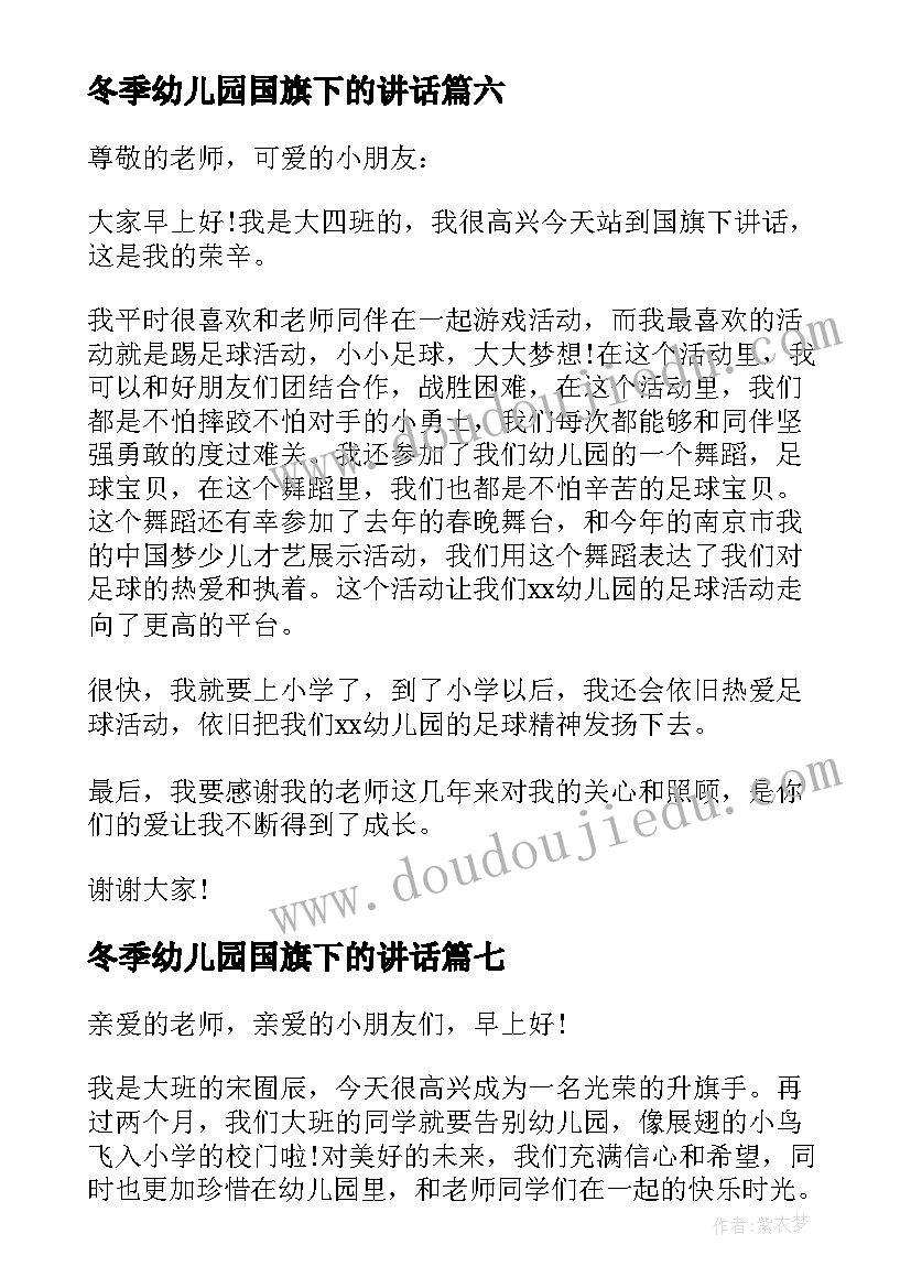 冬季幼儿园国旗下的讲话 幼儿园国旗下讲话(通用7篇)