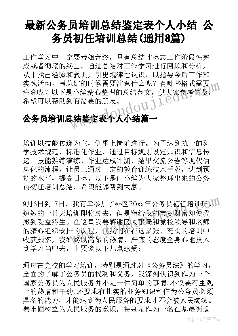 最新公务员培训总结鉴定表个人小结 公务员初任培训总结(通用8篇)