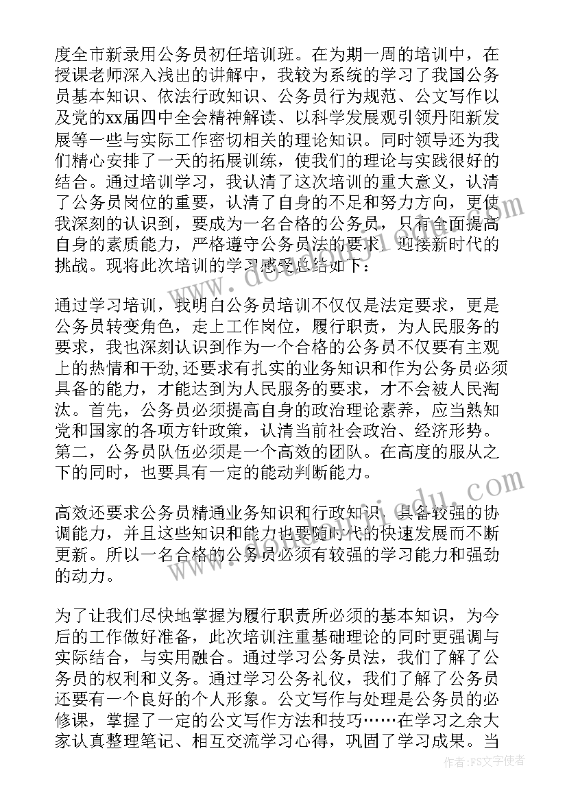 最新公务员培训总结鉴定表个人小结 公务员初任培训总结(通用8篇)