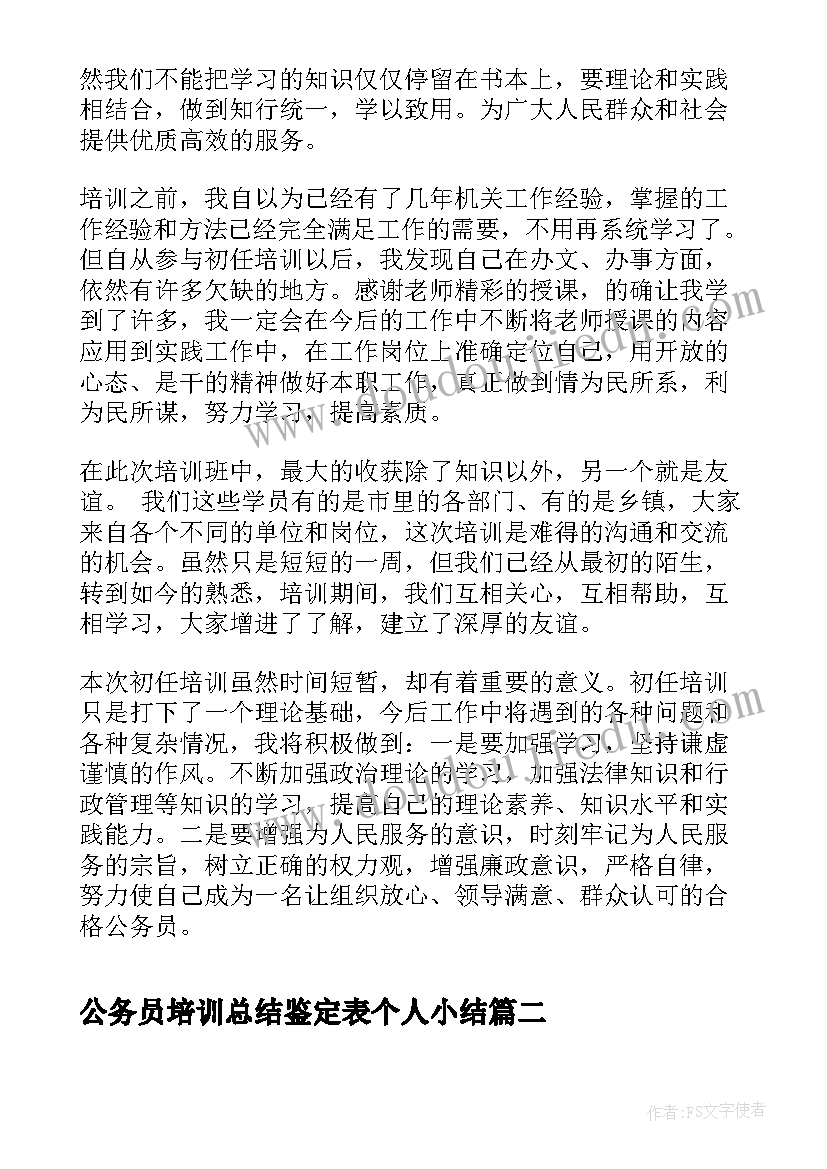 最新公务员培训总结鉴定表个人小结 公务员初任培训总结(通用8篇)