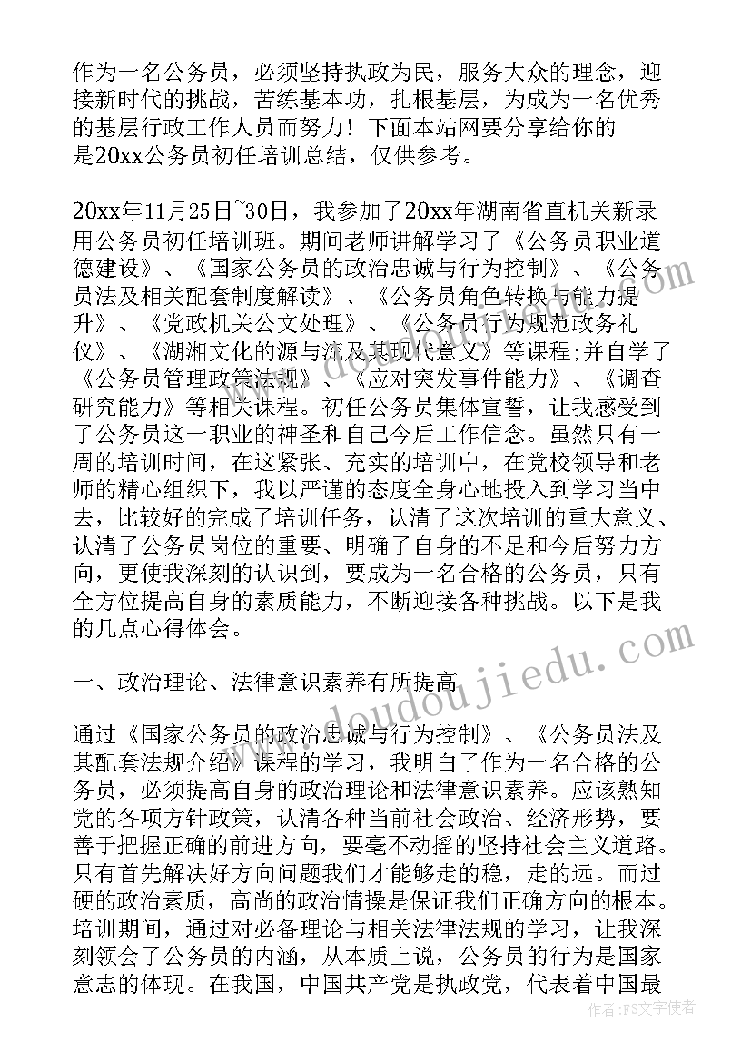 最新公务员培训总结鉴定表个人小结 公务员初任培训总结(通用8篇)