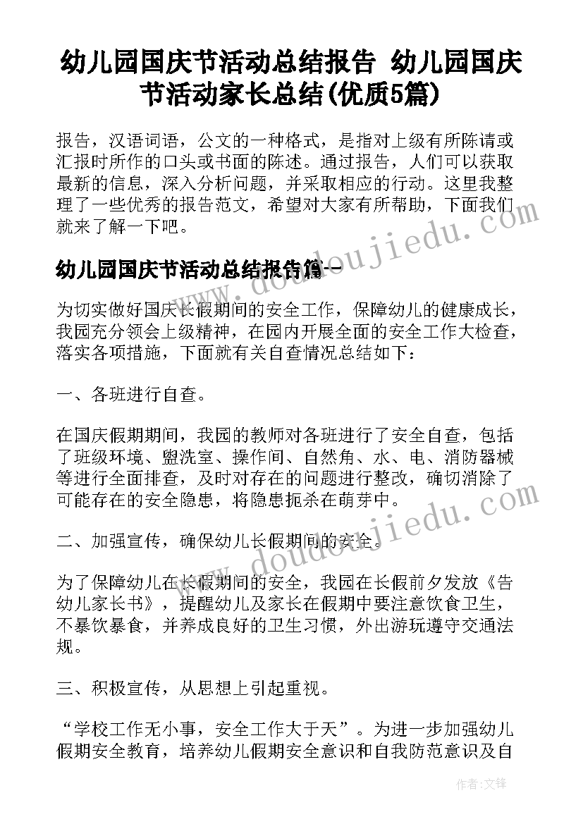 幼儿园国庆节活动总结报告 幼儿园国庆节活动家长总结(优质5篇)