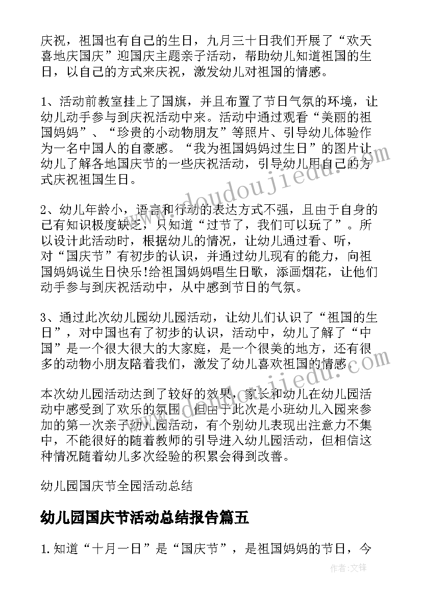 幼儿园国庆节活动总结报告 幼儿园国庆节活动家长总结(优质5篇)