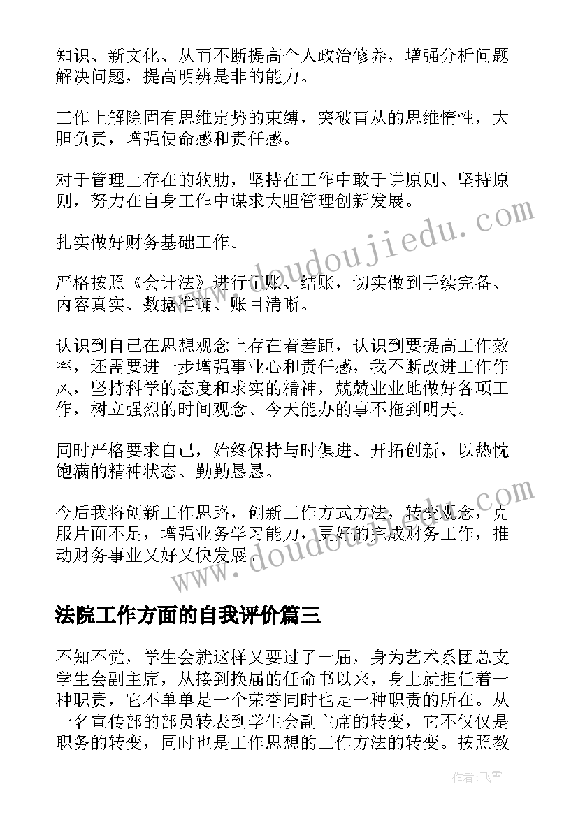 法院工作方面的自我评价 工作方面的自我评价(大全5篇)