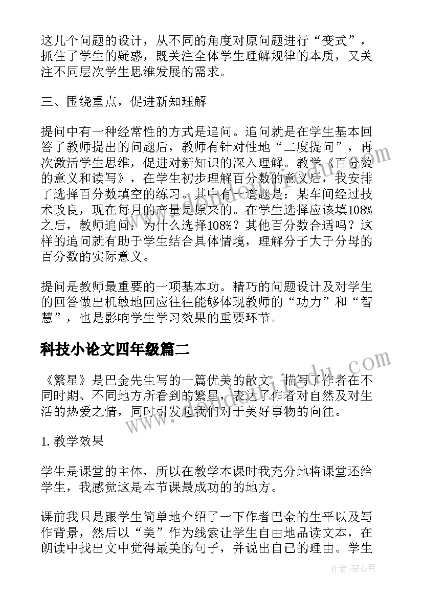 2023年科技小论文四年级(大全5篇)