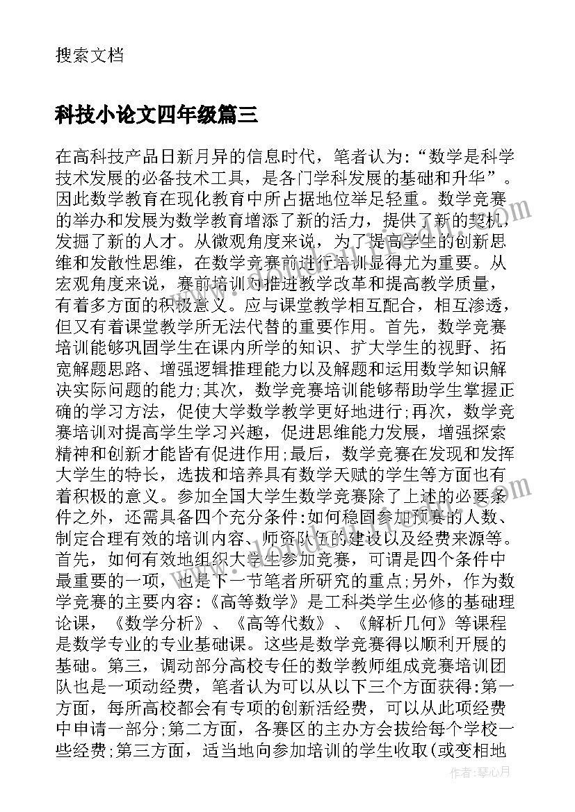 2023年科技小论文四年级(大全5篇)