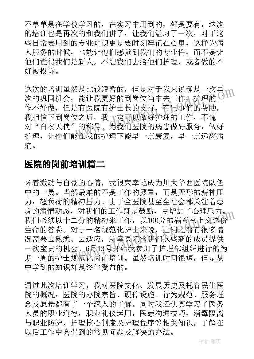 2023年医院的岗前培训 医院护理岗前培训总结(优秀7篇)