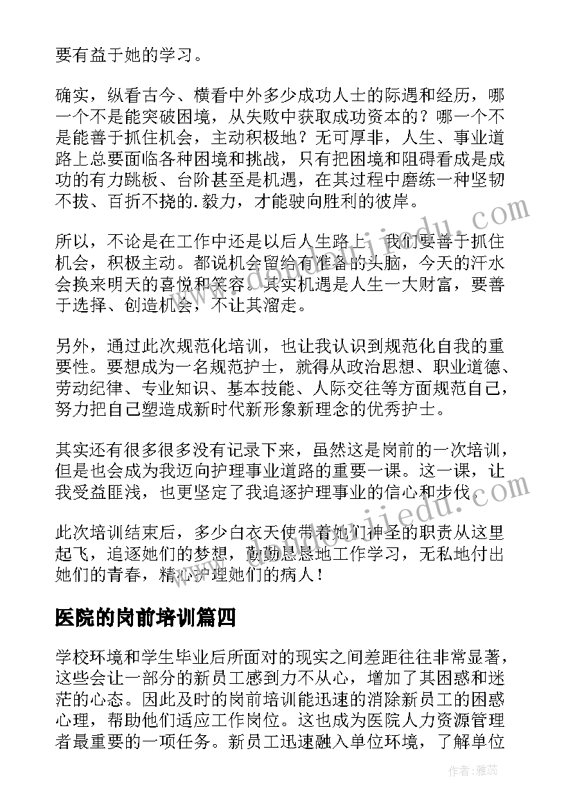 2023年医院的岗前培训 医院护理岗前培训总结(优秀7篇)