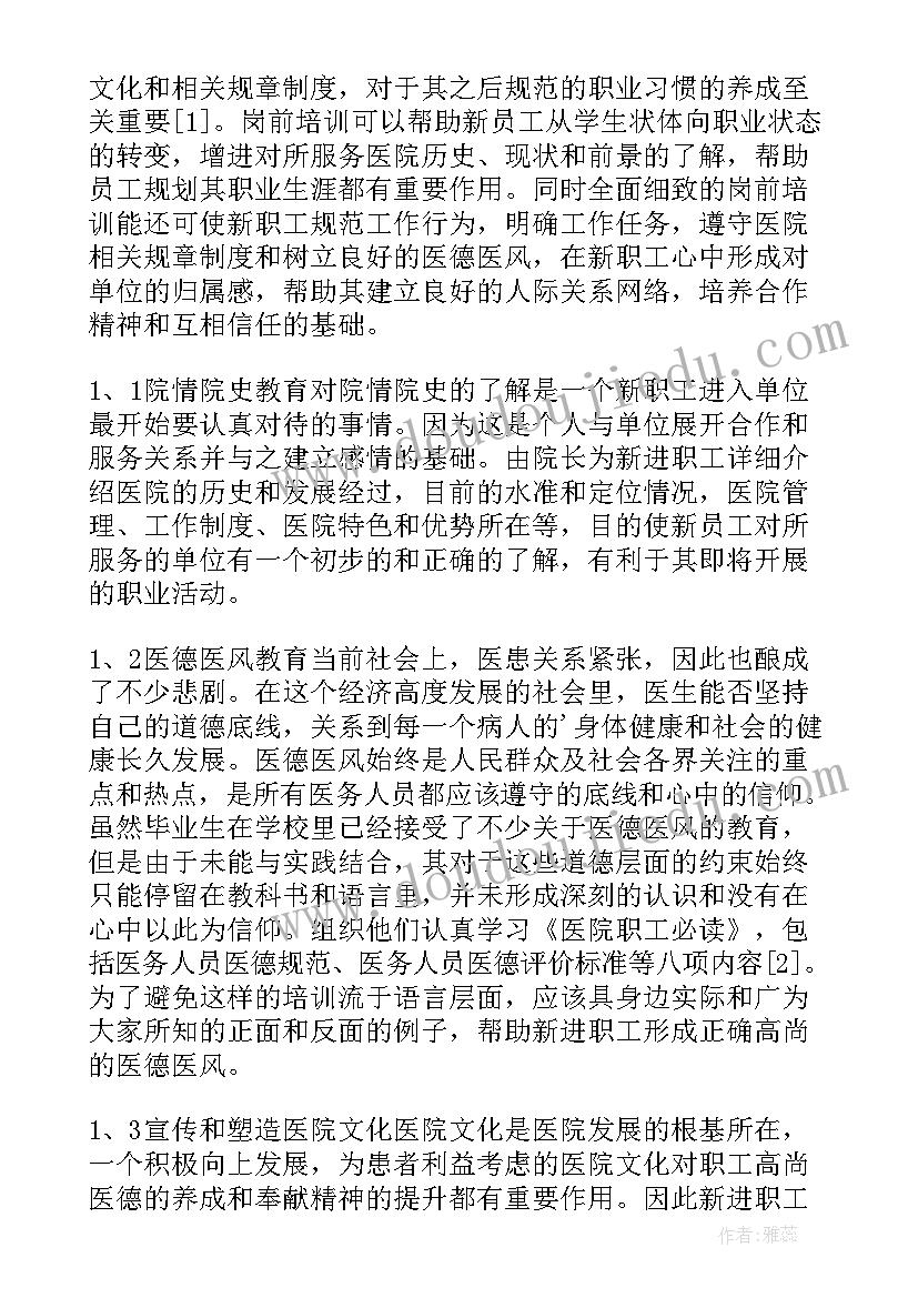 2023年医院的岗前培训 医院护理岗前培训总结(优秀7篇)