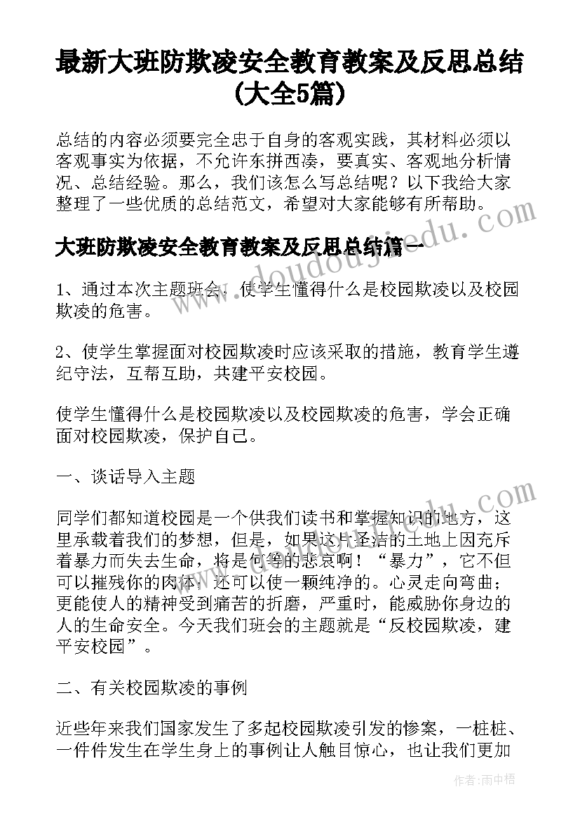 最新大班防欺凌安全教育教案及反思总结(大全5篇)