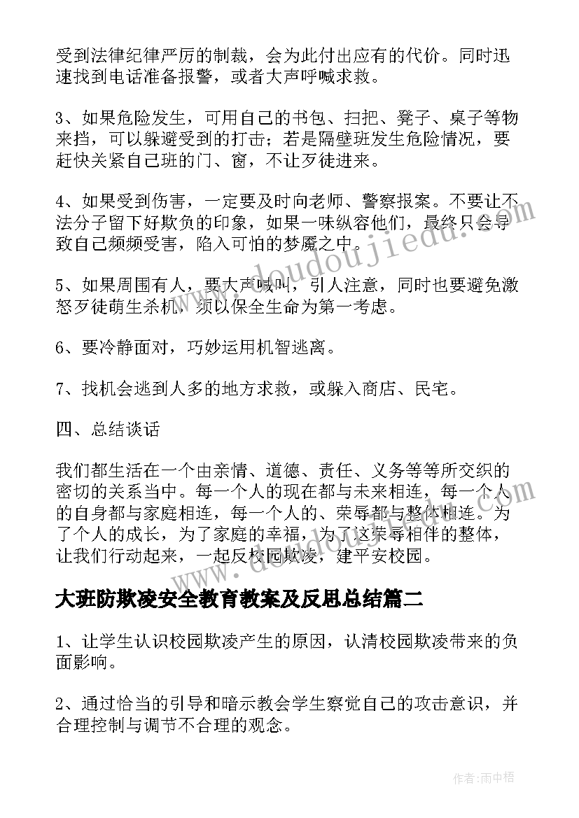 最新大班防欺凌安全教育教案及反思总结(大全5篇)