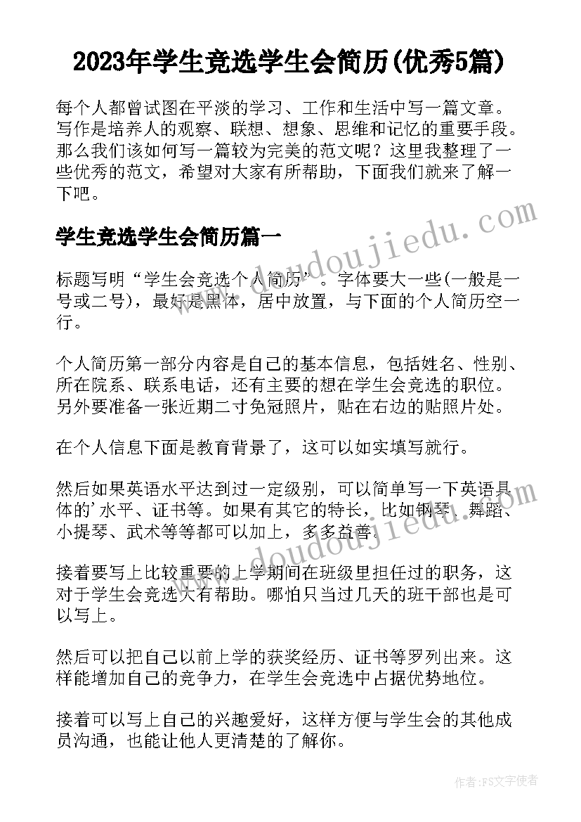 2023年学生竞选学生会简历(优秀5篇)