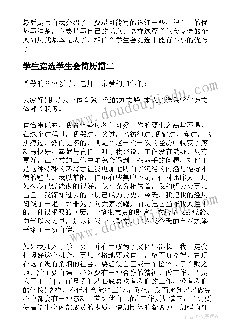 2023年学生竞选学生会简历(优秀5篇)