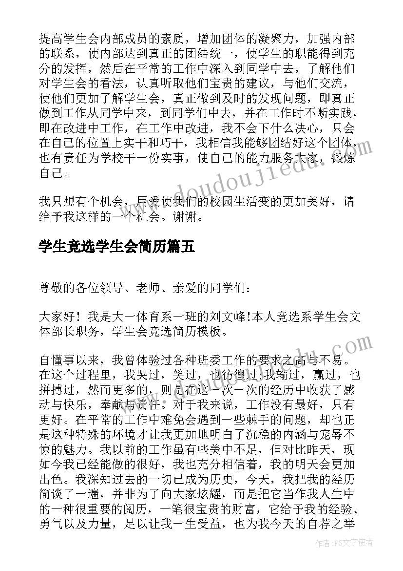 2023年学生竞选学生会简历(优秀5篇)