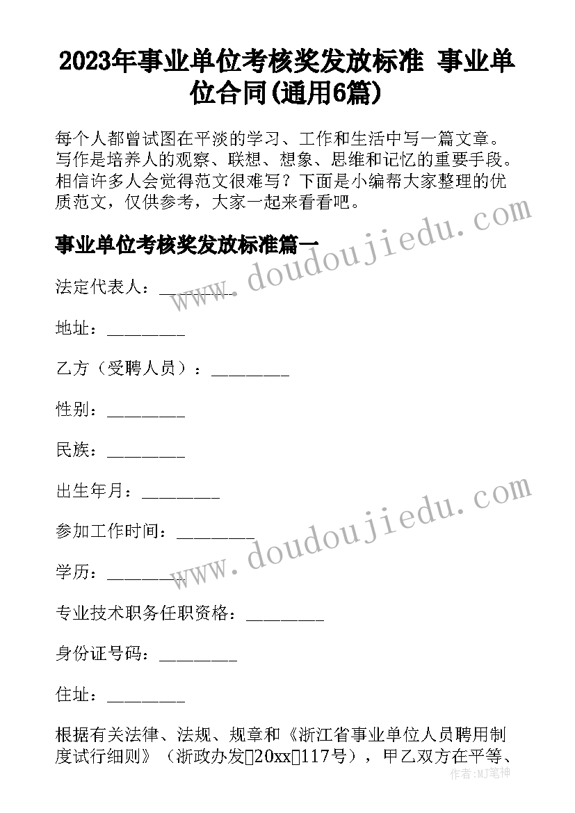 2023年事业单位考核奖发放标准 事业单位合同(通用6篇)