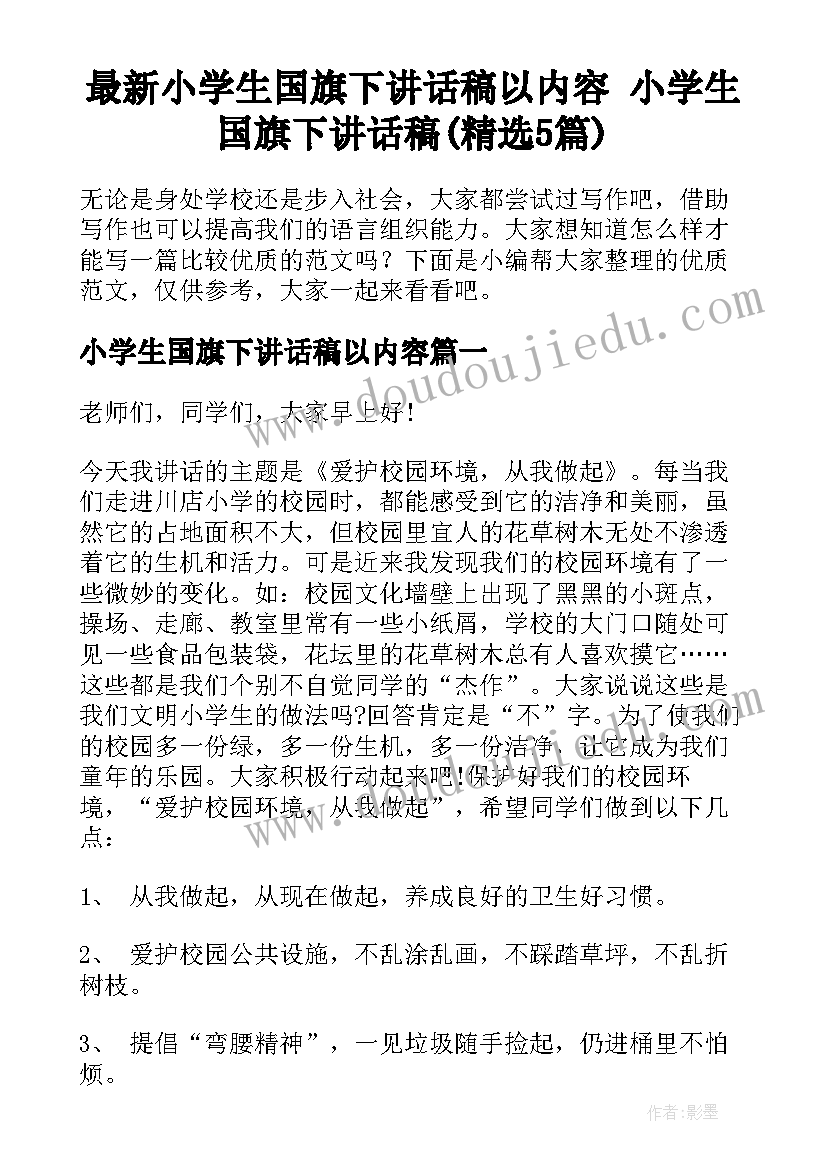 最新小学生国旗下讲话稿以内容 小学生国旗下讲话稿(精选5篇)