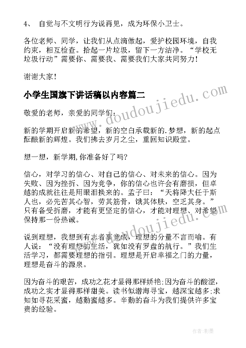 最新小学生国旗下讲话稿以内容 小学生国旗下讲话稿(精选5篇)