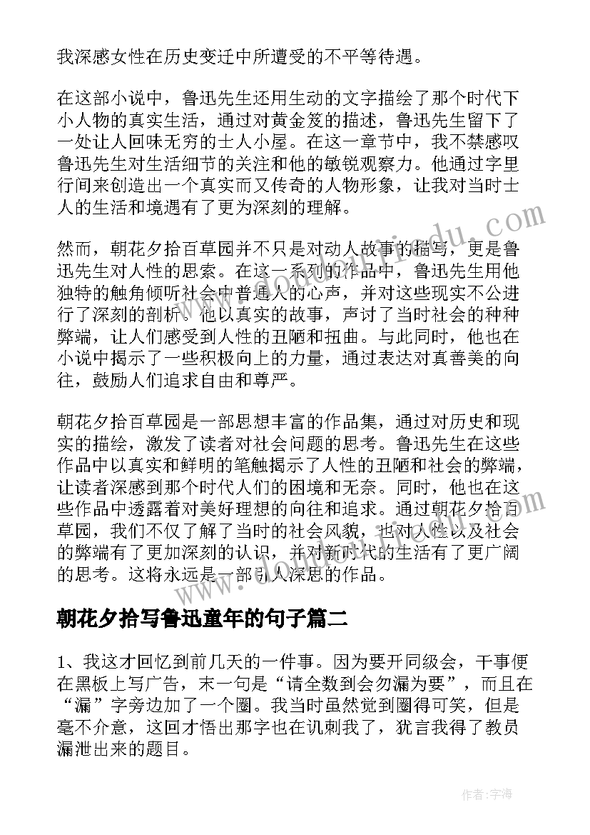 最新朝花夕拾写鲁迅童年的句子 朝花夕拾百草园心得体会(优秀7篇)