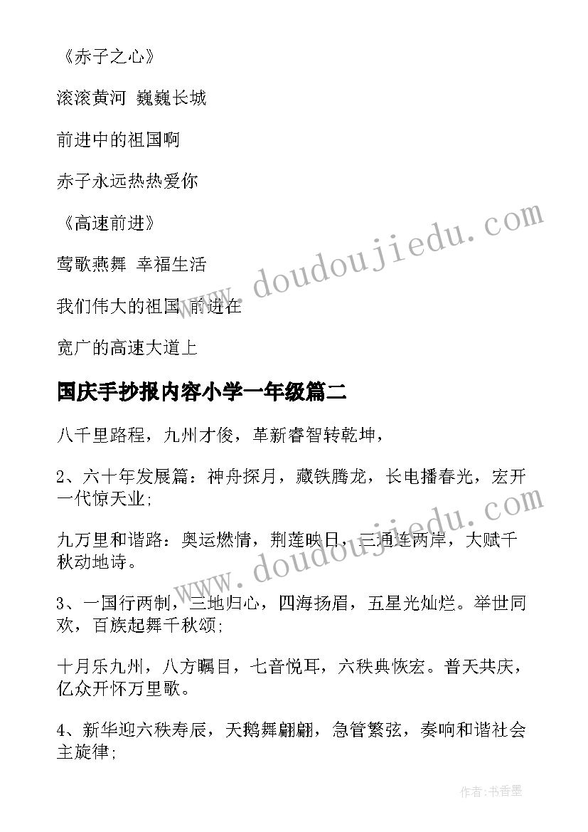 最新国庆手抄报内容小学一年级(优秀8篇)