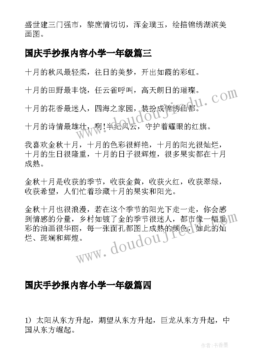 最新国庆手抄报内容小学一年级(优秀8篇)