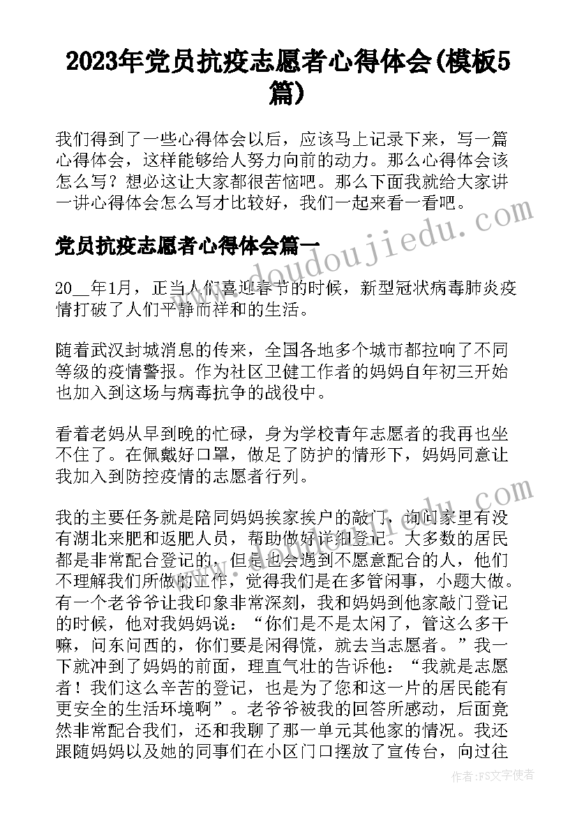 2023年党员抗疫志愿者心得体会(模板5篇)