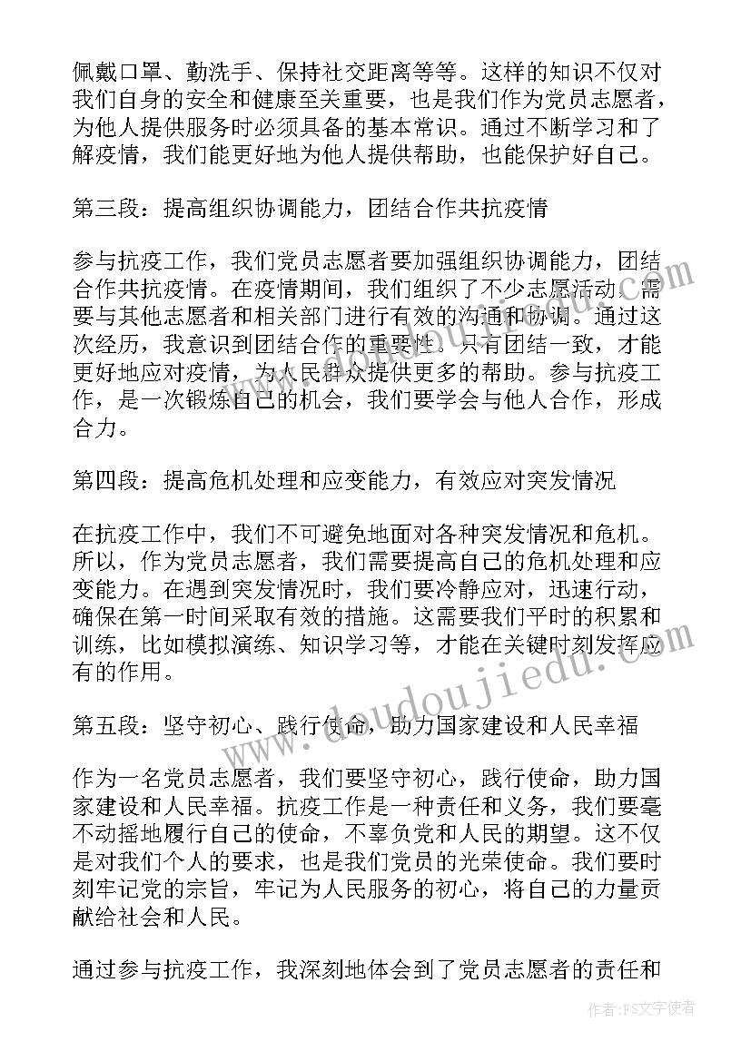 2023年党员抗疫志愿者心得体会(模板5篇)