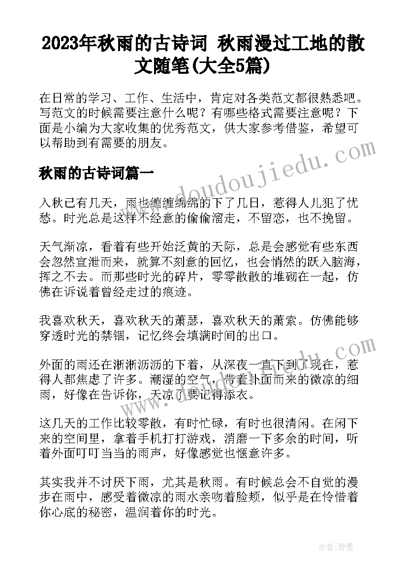 2023年秋雨的古诗词 秋雨漫过工地的散文随笔(大全5篇)