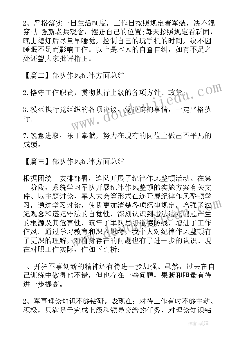 2023年部队作风纪律好的方面的个人总结 部队作风纪律方面总结(优质5篇)