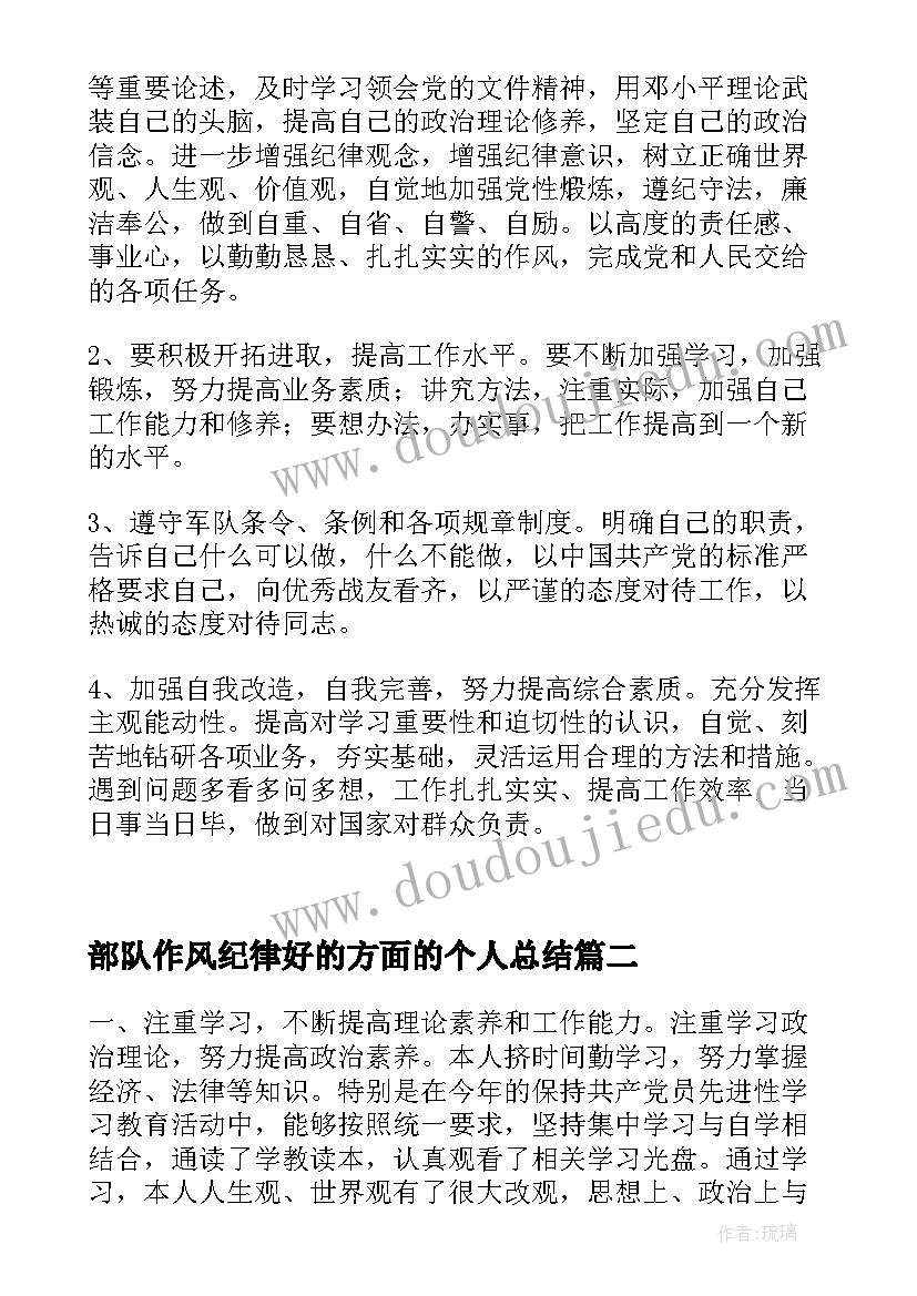 2023年部队作风纪律好的方面的个人总结 部队作风纪律方面总结(优质5篇)