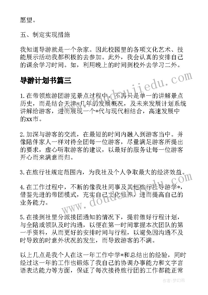 2023年导游计划书 导游工作计划书(汇总5篇)