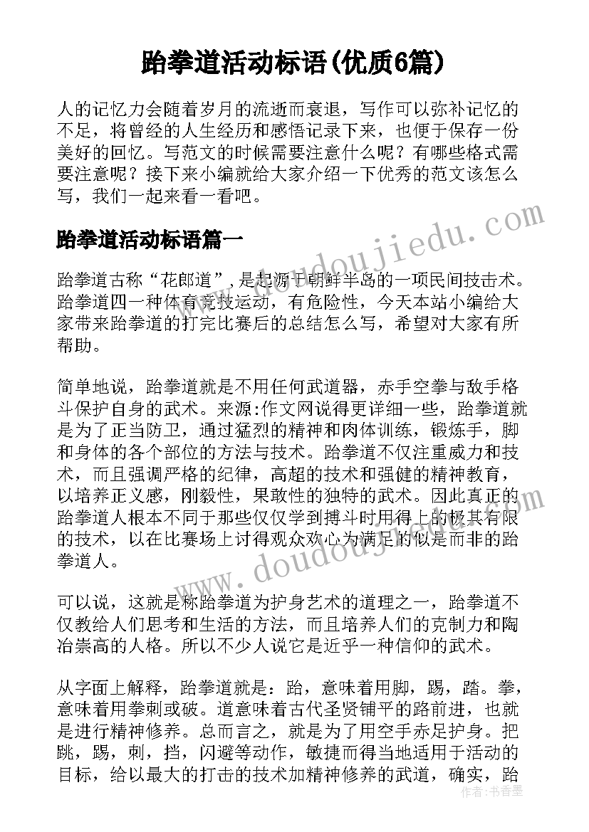 跆拳道活动标语(优质6篇)