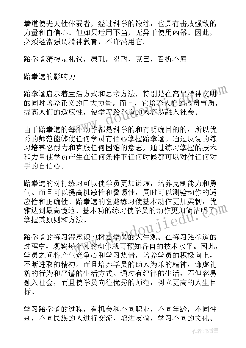 跆拳道活动标语(优质6篇)