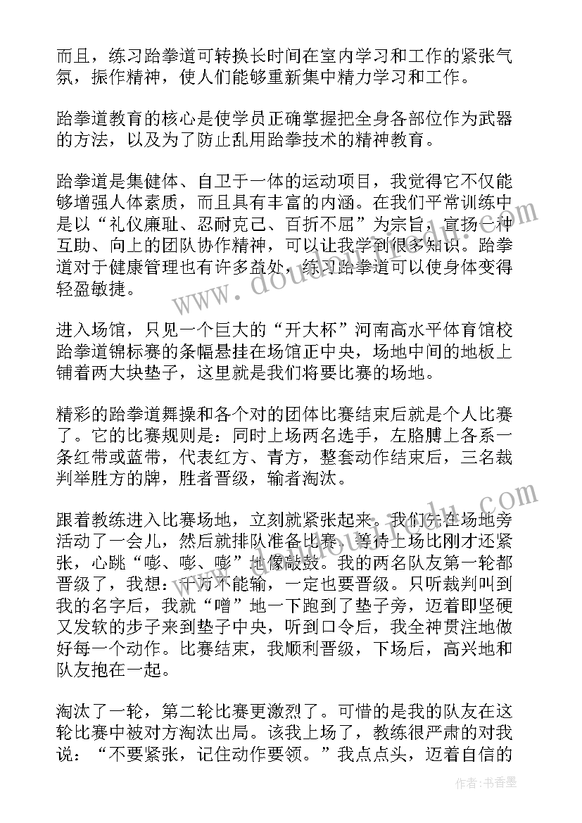 跆拳道活动标语(优质6篇)