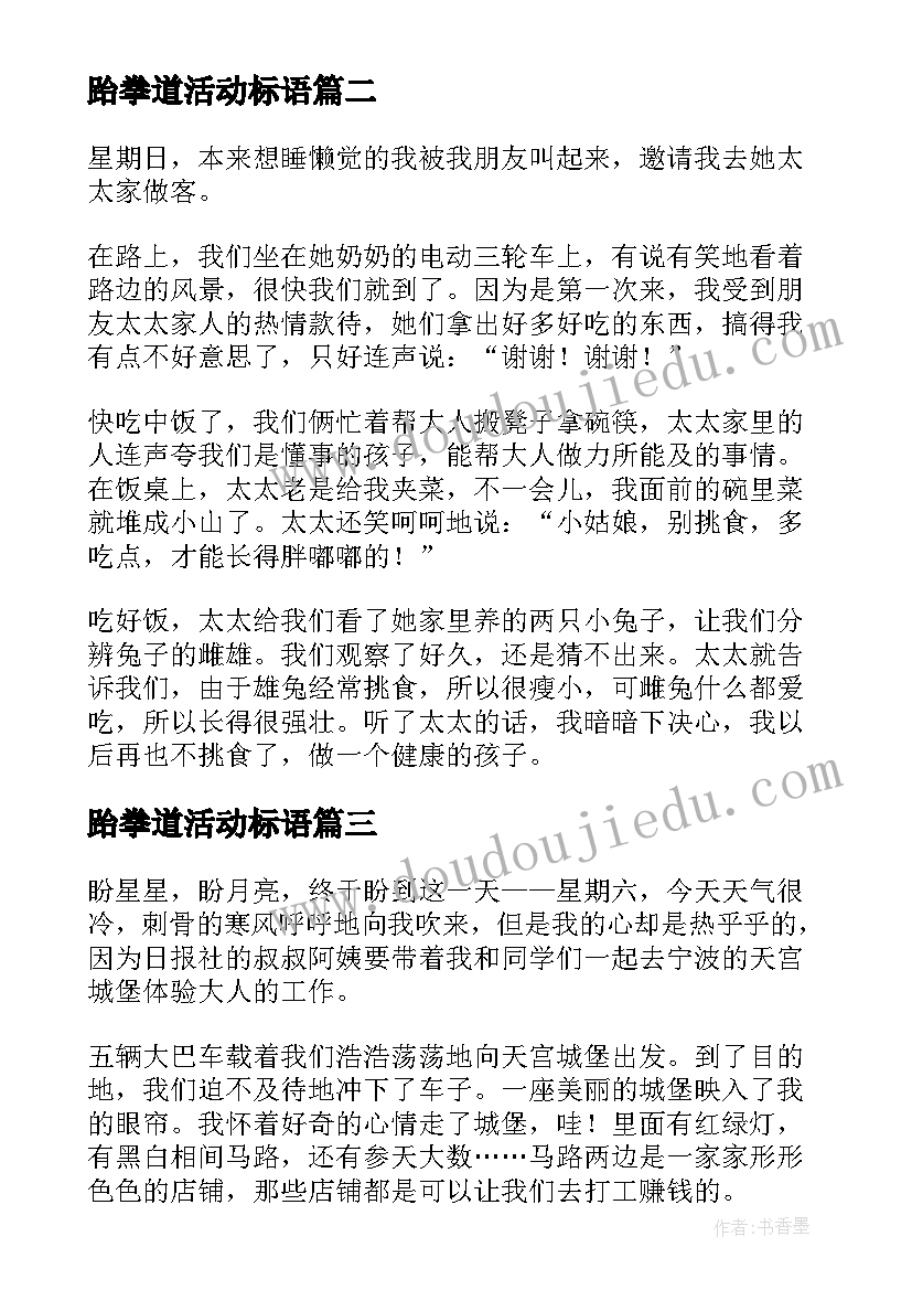 跆拳道活动标语(优质6篇)