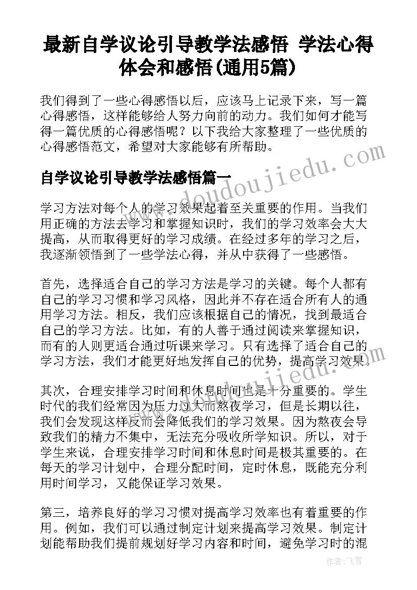 最新自学议论引导教学法感悟 学法心得体会和感悟(通用5篇)