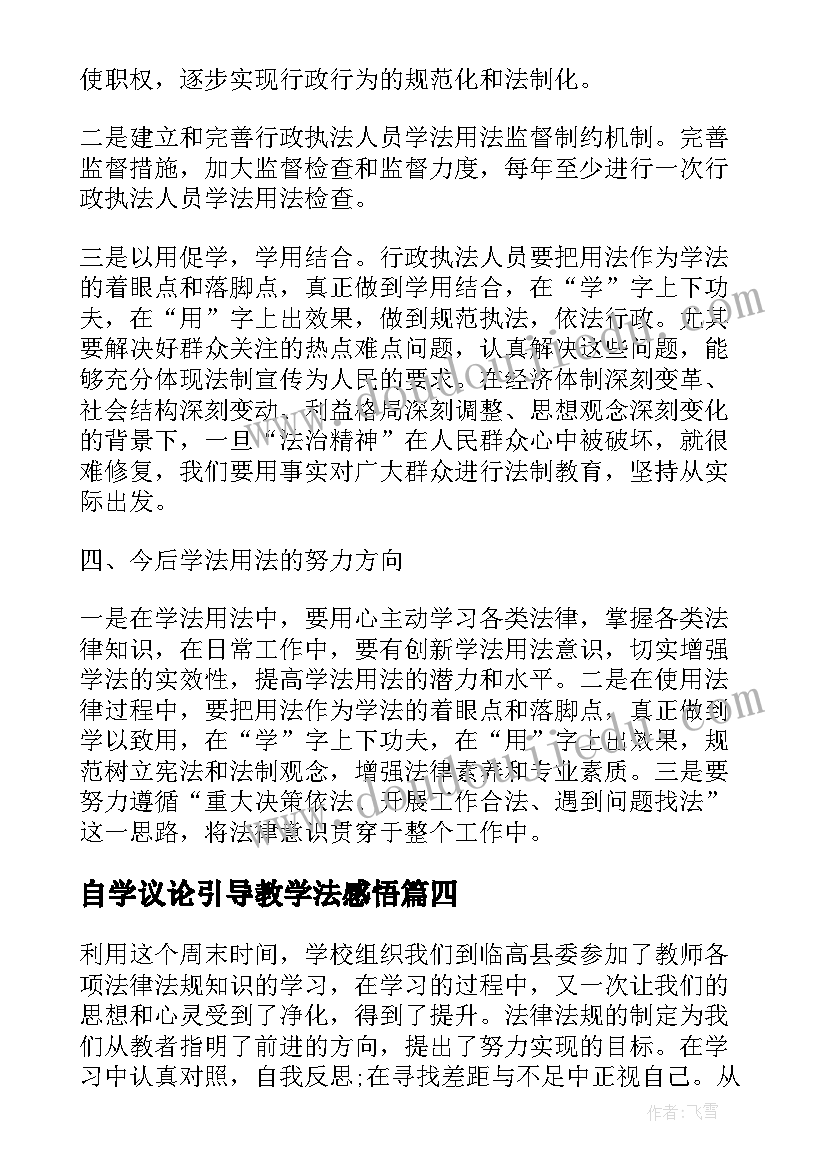 最新自学议论引导教学法感悟 学法心得体会和感悟(通用5篇)