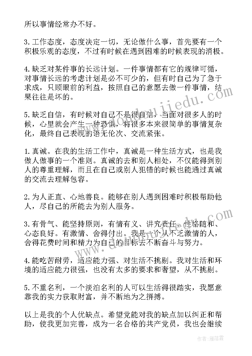 最新党员个人优缺点自我评价(优质8篇)