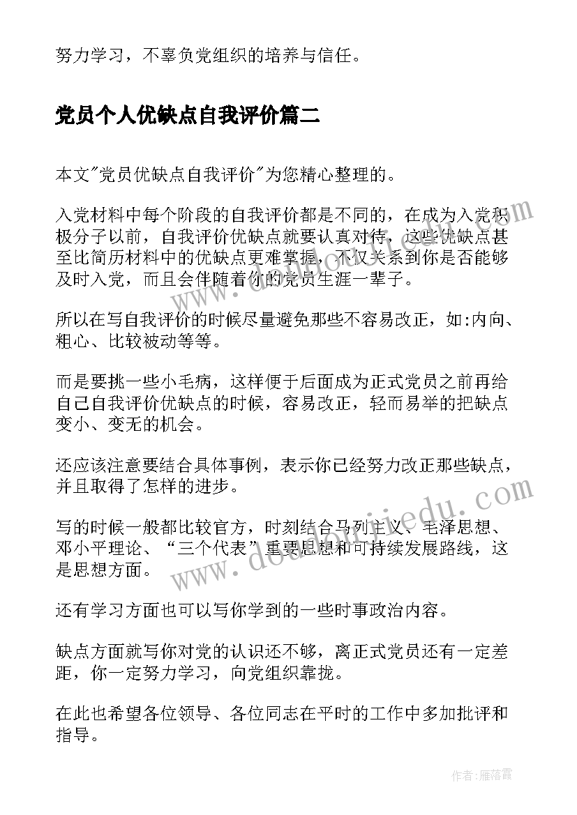 最新党员个人优缺点自我评价(优质8篇)