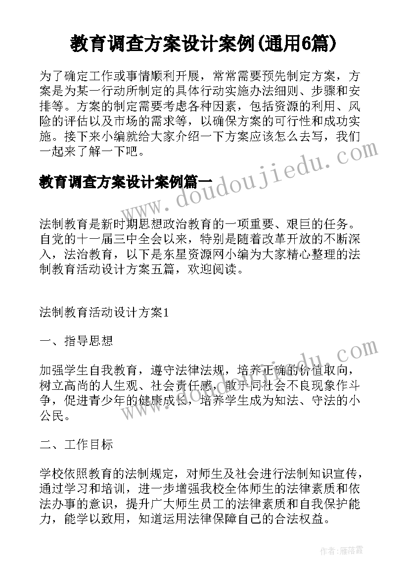 教育调查方案设计案例(通用6篇)