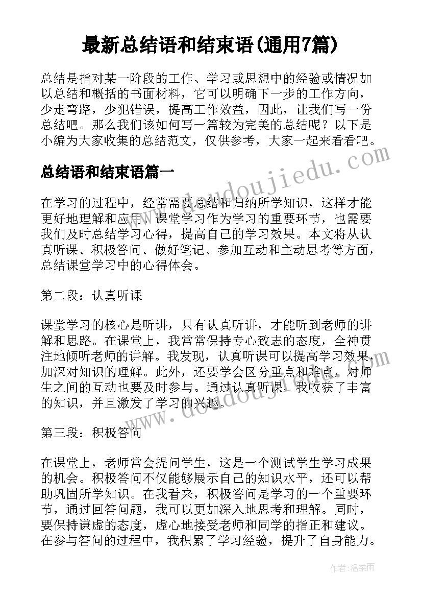 最新总结语和结束语(通用7篇)