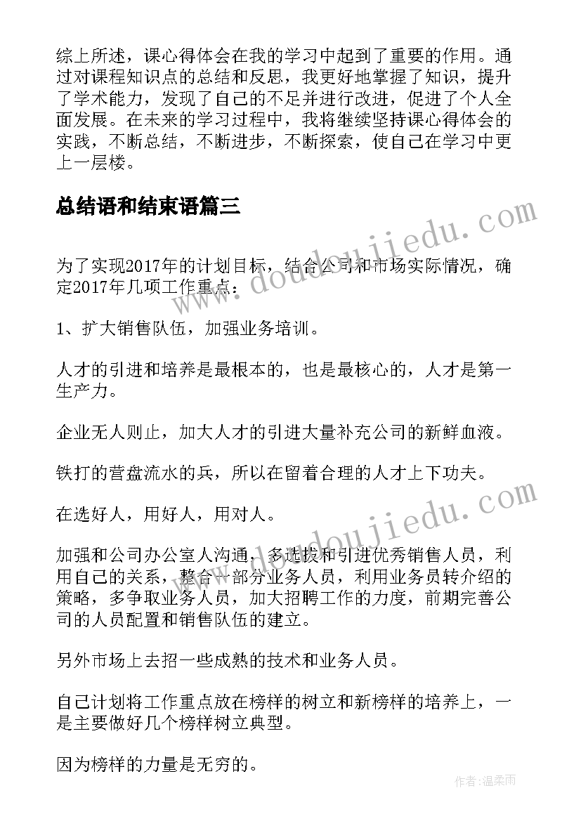 最新总结语和结束语(通用7篇)