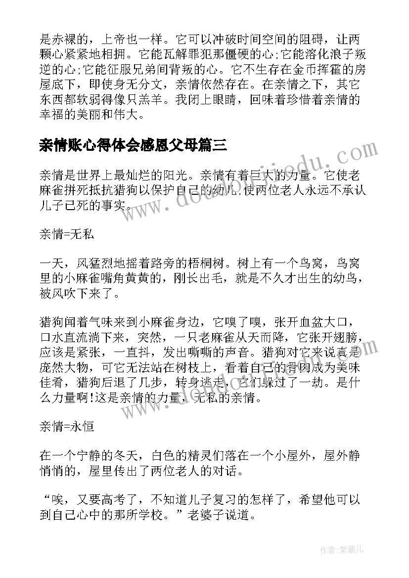 亲情账心得体会感恩父母(优质8篇)