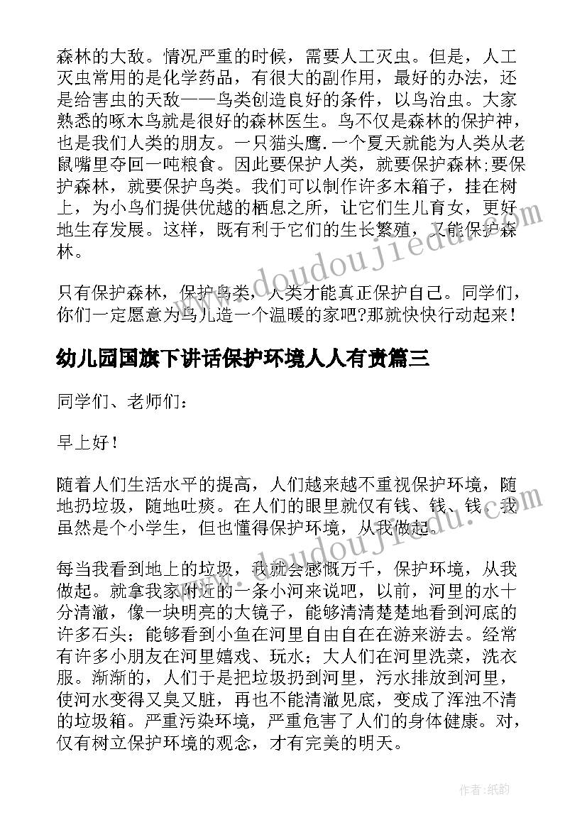 最新幼儿园国旗下讲话保护环境人人有责 保护环境国旗下讲话稿(模板9篇)