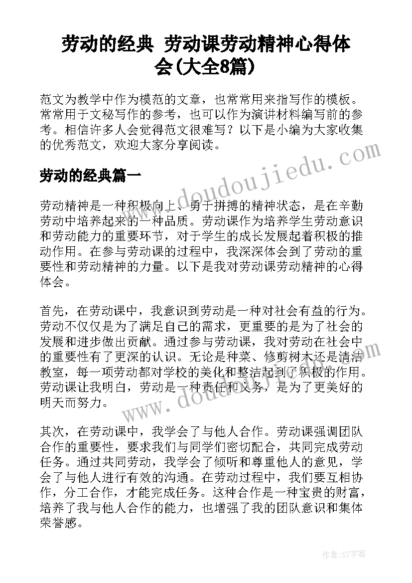 劳动的经典 劳动课劳动精神心得体会(大全8篇)