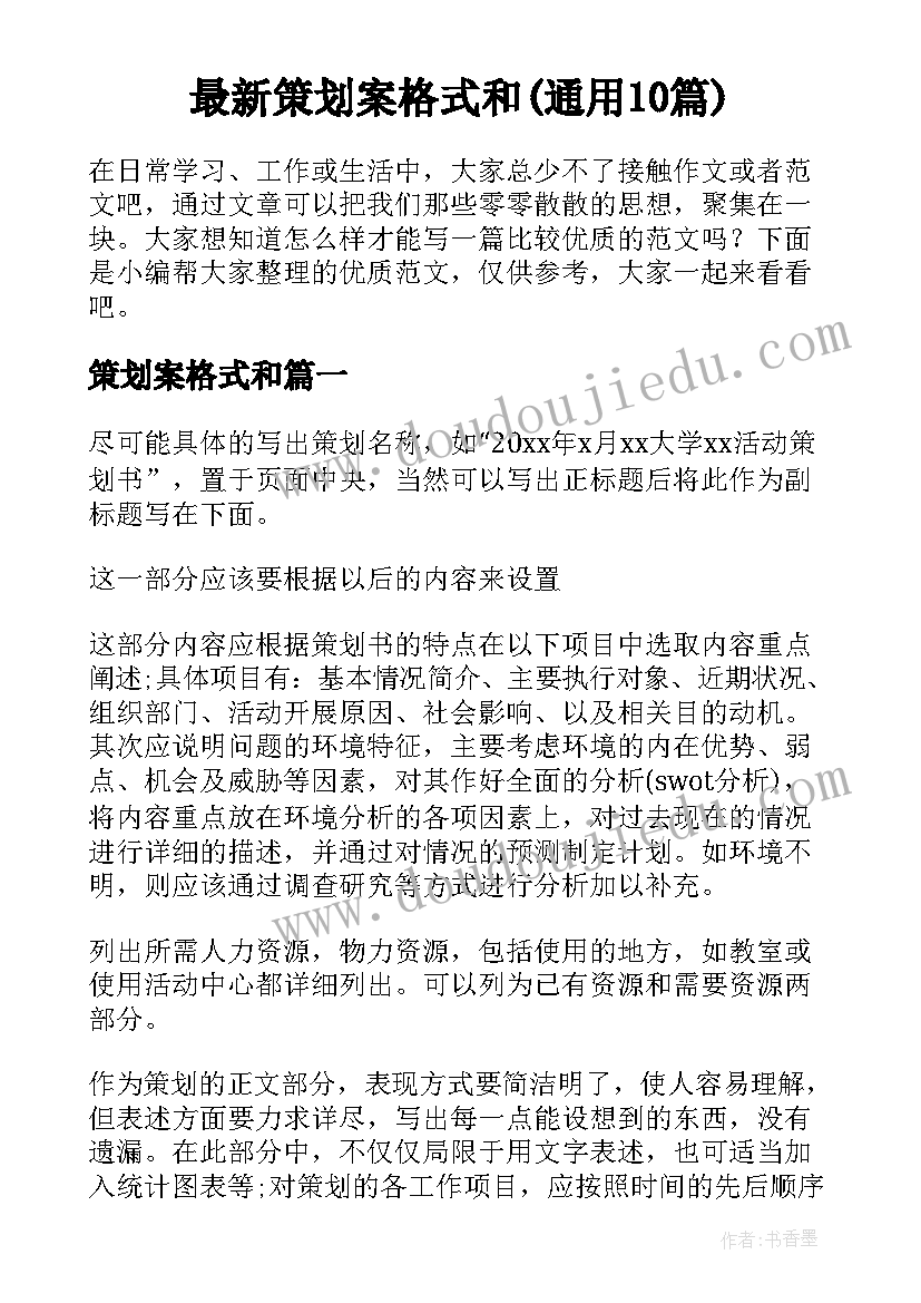 最新策划案格式和(通用10篇)