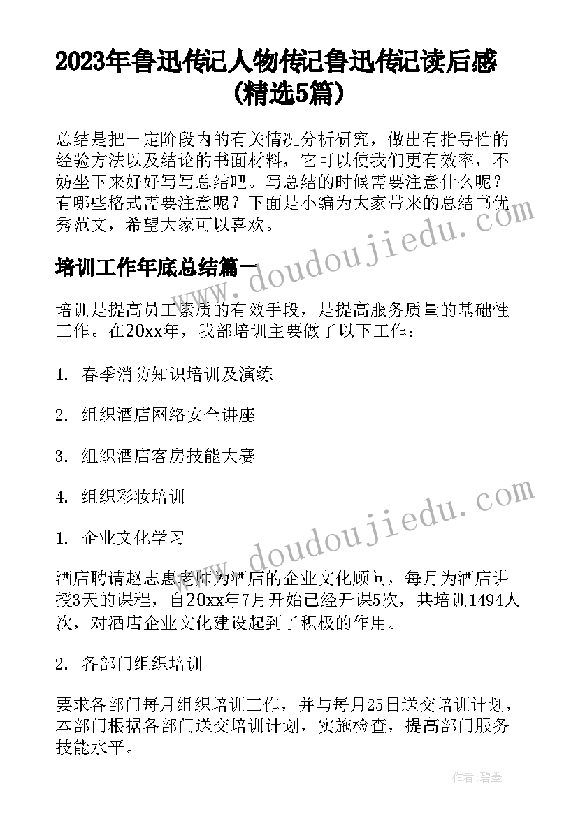 2023年鲁迅传记人物传记 鲁迅传记读后感(精选5篇)