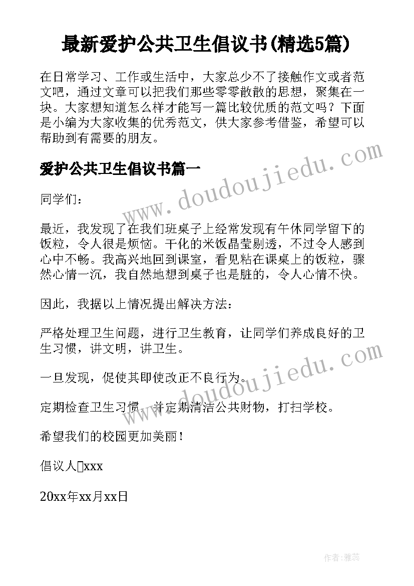 最新爱护公共卫生倡议书(精选5篇)