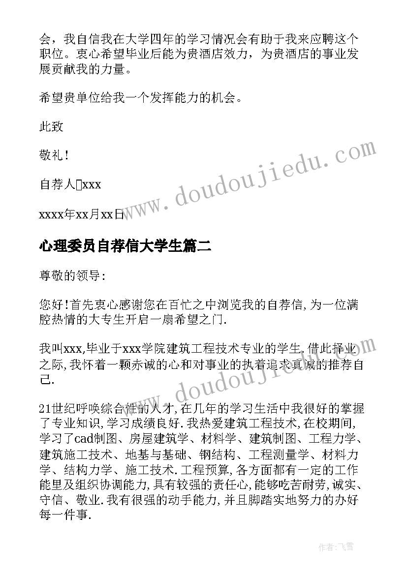 最新心理委员自荐信大学生 大学生自荐信(实用7篇)